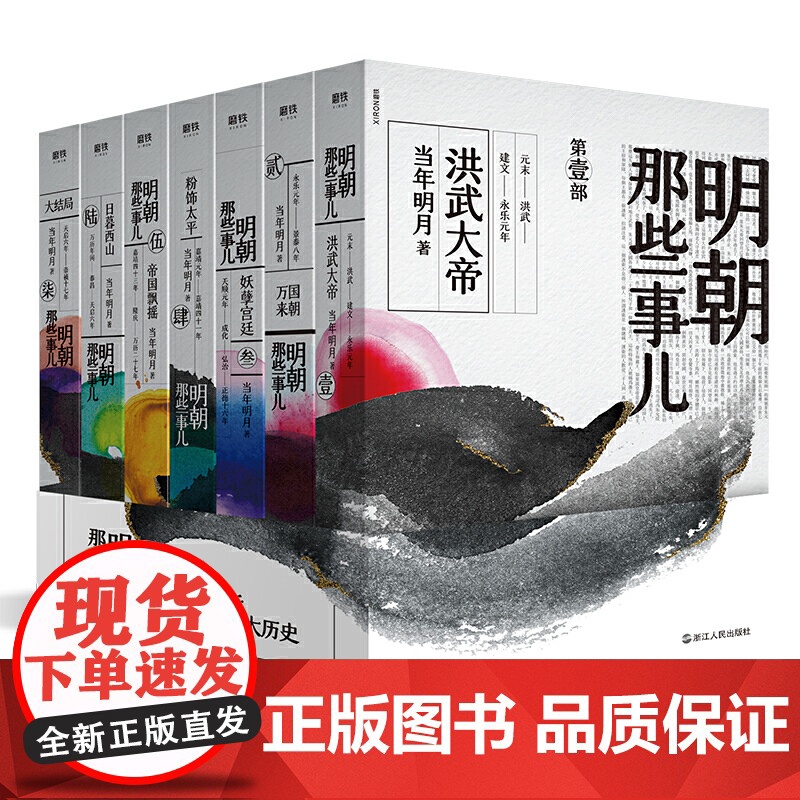 [单本/套装任选]明朝那些事儿1-9单本&全套9册增补版当年明月著第 一部朱元璋 二十四史明史中国明清历史 正版书籍高清大图