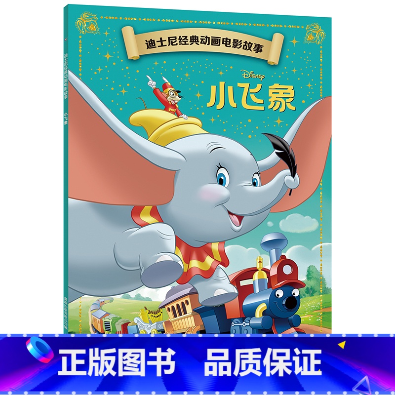 小飞象 [正版]迪士尼经典动画电影故事 花木兰绘本注音版3-6-7岁幼儿童经典童话故事图画书卡通动漫幼儿园一二年小学生课高清大图