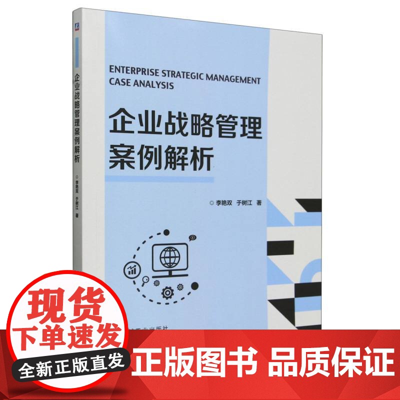 企业战略管理案例解析高清大图