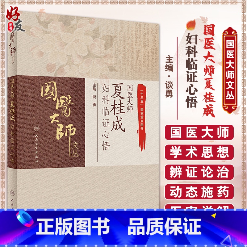 [正版]国医大师夏桂成妇科临证心悟 谈勇 主编 国医大师文丛 中医学书籍 中医妇科临床诊疗经验 人民卫生出版社9787