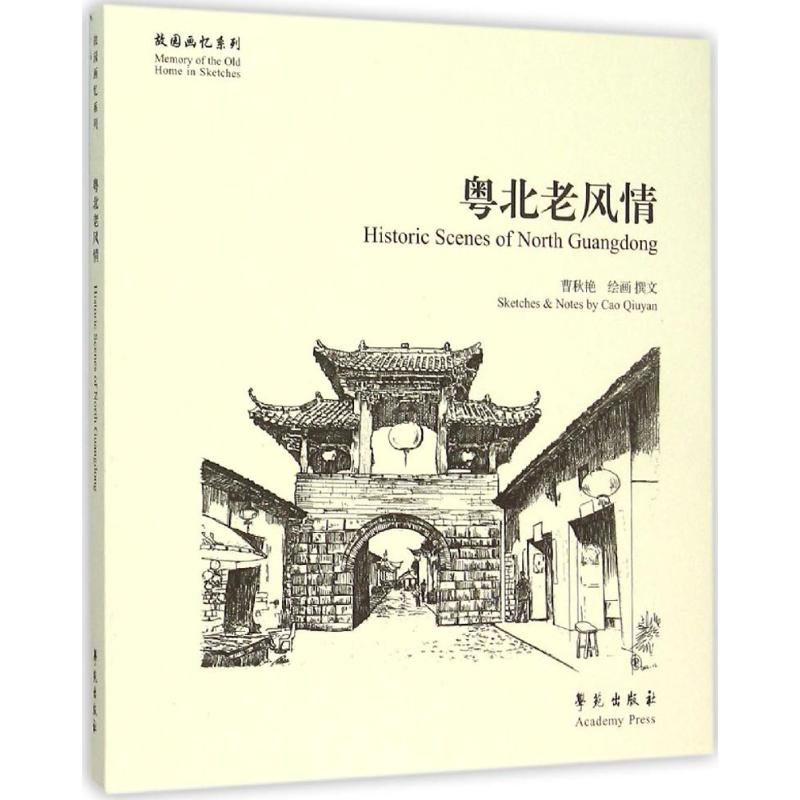 醉染图书粤北老风情9787507748635