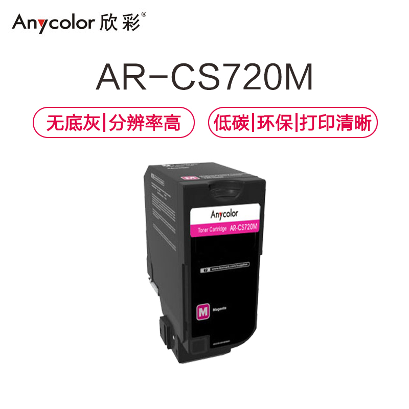 欣彩(Anycolor)74C30M0碳粉盒 专业版 AR-CS720M红色3K 适用利盟CS720 CS725