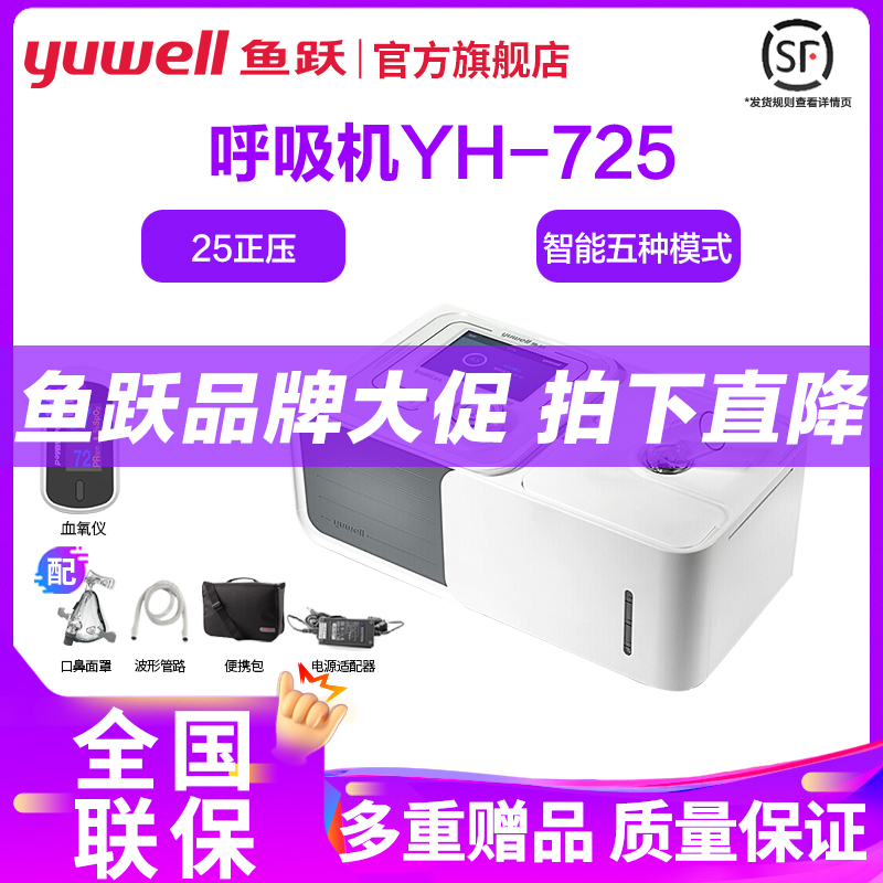 鱼跃呼吸机双水平YH-725医用无创慢阻肺打鼾睡眠呼吸暂停家用无创用呼吸器[免费上门安装]