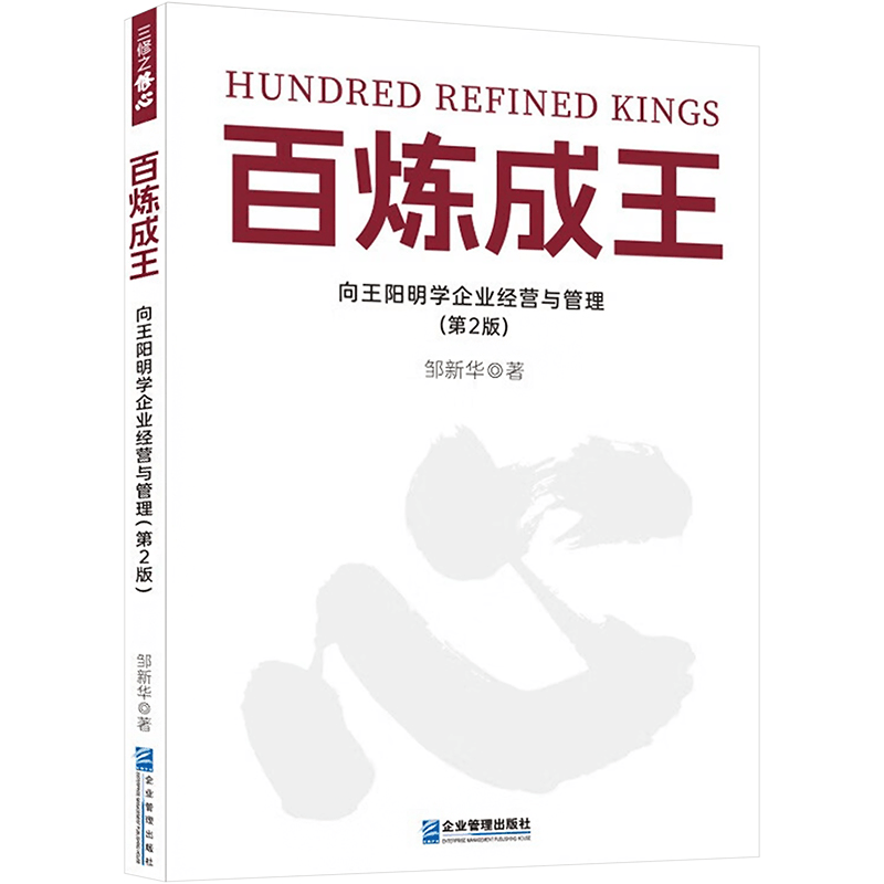 [M]百炼成王 向王阳明学企业经营与管理(第2版)-9787516429952图片