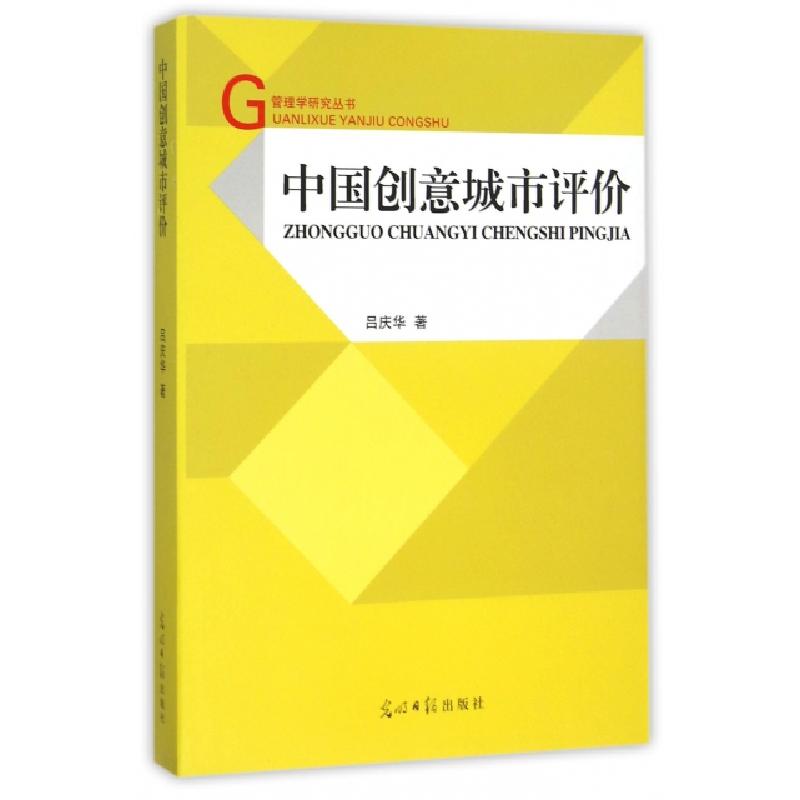 正版新书]中国创意城市评价/管理学研究丛书吕庆华9787511276971高清大图