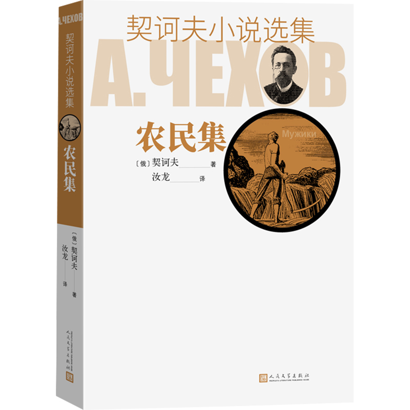 【M】契诃夫小说选集 农民集-9787020129324
