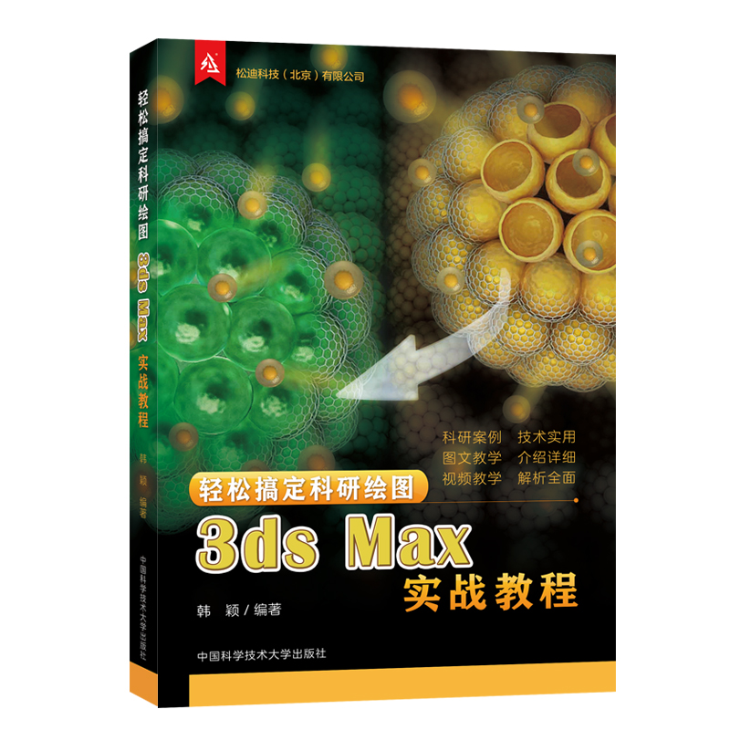 醉染图书轻松搞定科研绘图 3ds Max实战教程9787312047008高清大图