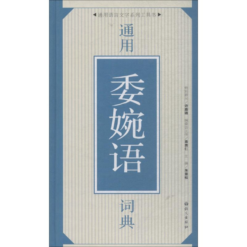 醉染图书通用委婉语词典9787518701063高清大图