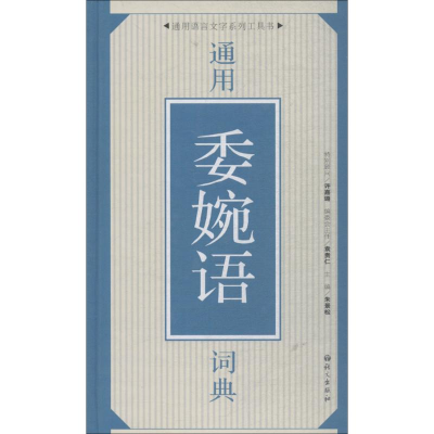 醉染图书通用委婉语词典9787518701063