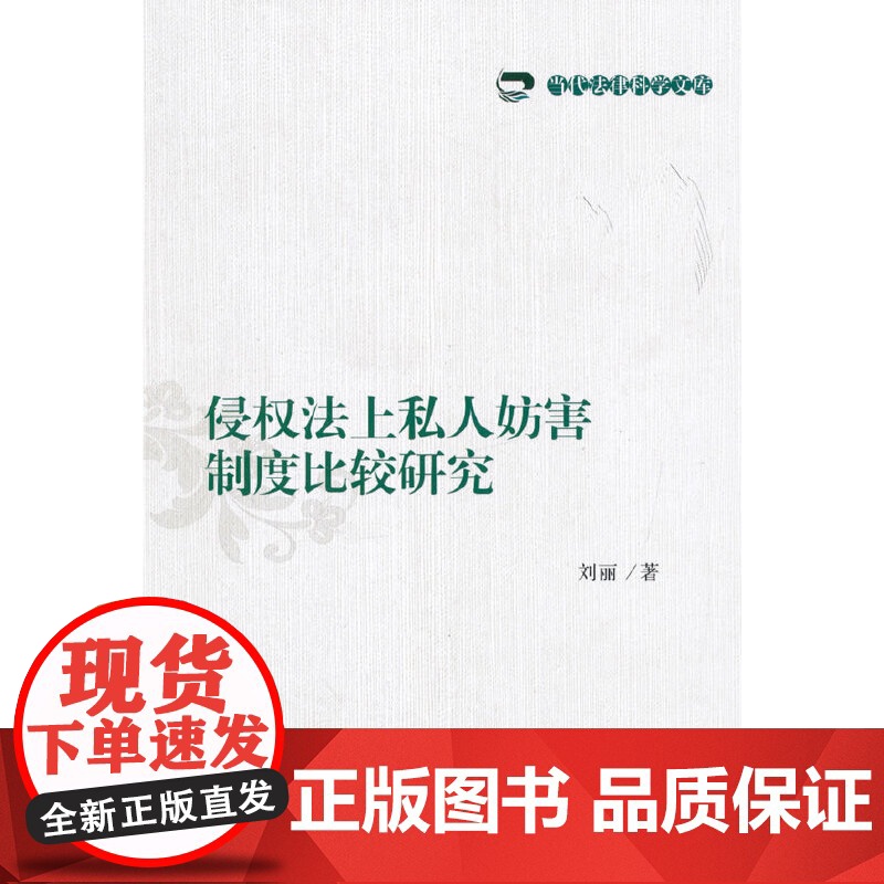 侵权法上私人妨害制度比较研究高清大图
