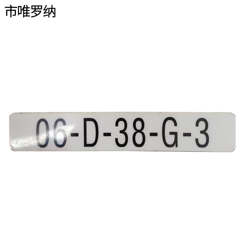 市唯罗纳标识标牌数字牌120mm*80mm块