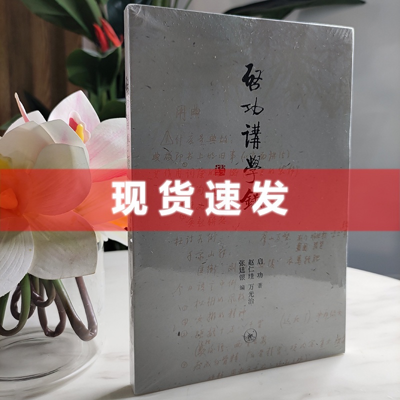 [醉染正版] 启功讲学录 收录了启功先生近二十年的讲课、讲学内容 论文学,论学术思想,论古籍整理,其他 三联出版高清大图