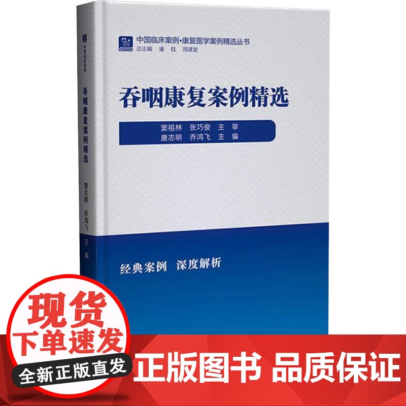吞咽康复案例精选 唐志明,乔 生活 内科 内科学 正版图书籍世界图书出版有限公司北京分公司