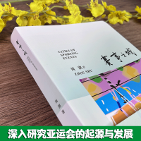 赛事之城 [正版]赛事之城 周澍著 麦家苏童罗雪娟许知远等名人 中英双语 亚运会的起源与发成 亚运城市人文探索 青少年成