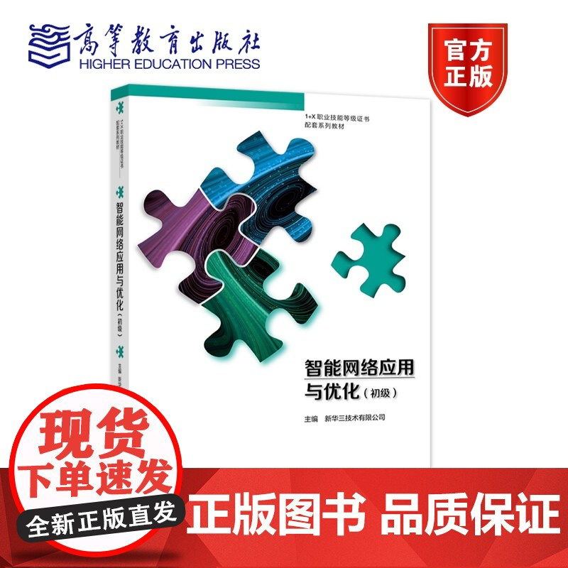 智能网络应用与优化(初级) 新华三技术有限公司 高等教育出版社