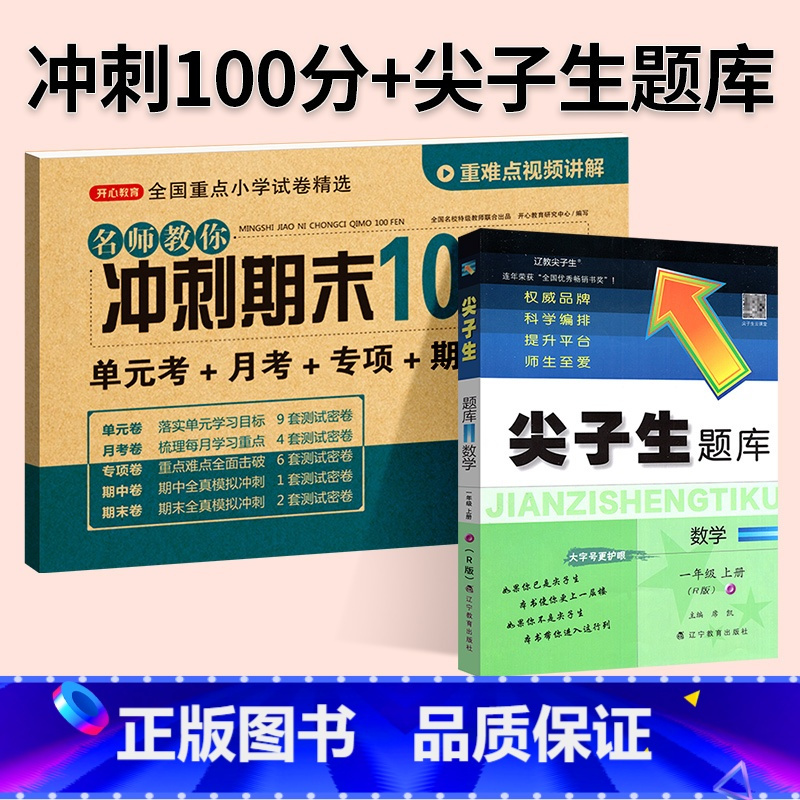 [尖题+期末冲刺100分]数学2本◆人教版 四年级上 [正版]2024春尖子生题库二三年级四五年级六一年级上下册数学语文