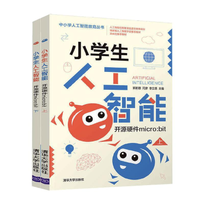 醉染图书开源硬件micro:bit/小学生人工智能9787302567103