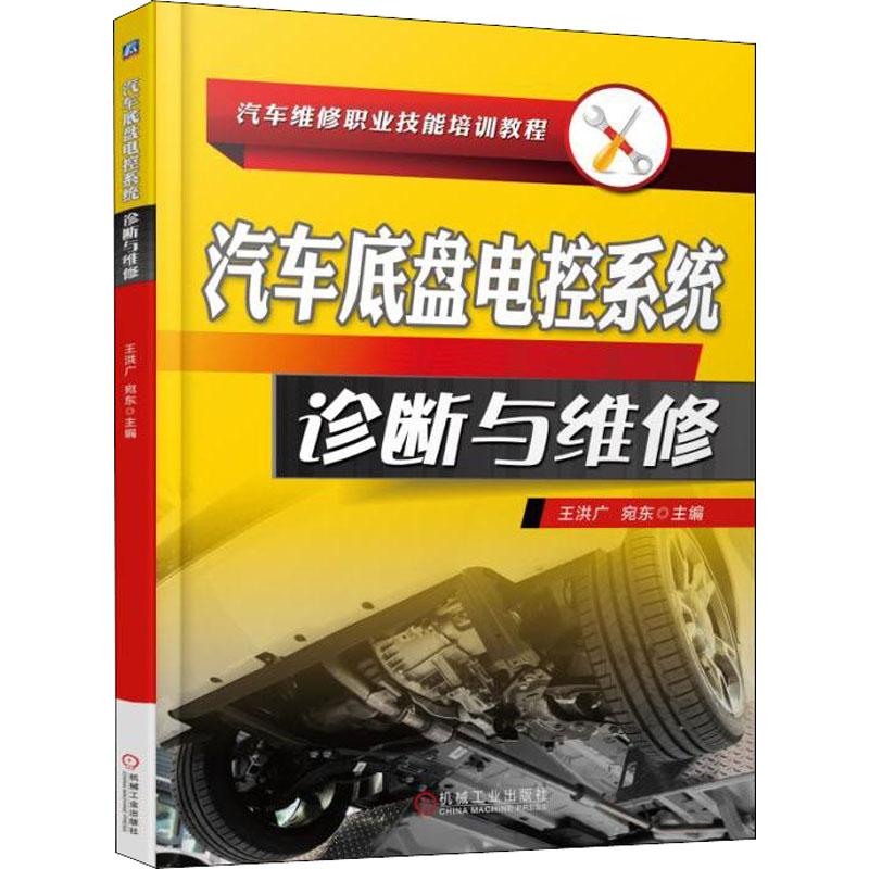 正版新书】汽车底盘电控系统诊断与维修王洪广9787111601098