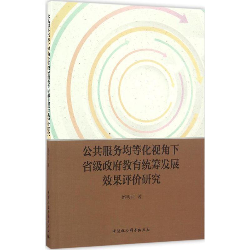 正版新书]公共服务均等化视角下省级政府教育统筹发展效果评价研高清大图