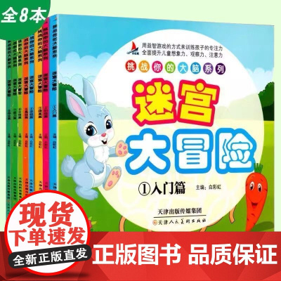 迷宫大冒险 全8册 专注力训练走迷宫益智启蒙早教游戏书籍 动物世界恐龙王国公主童话探险之旅城市生活神奇大自然逻辑思维训练
