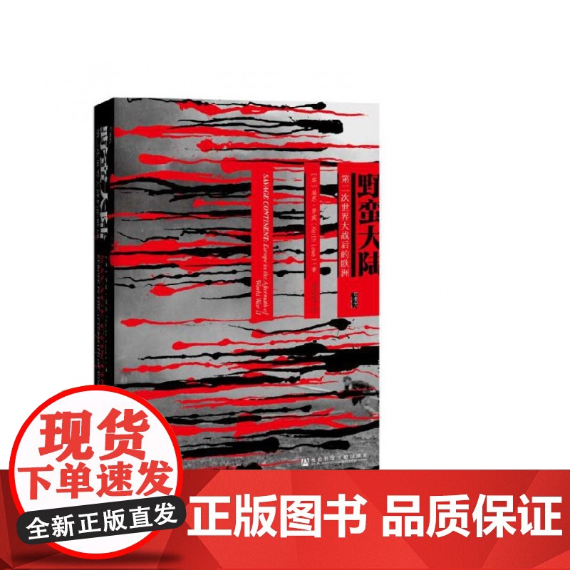 野蛮大陆 第二次世界大战后的欧洲 甲骨文丛书 基思罗威 社会科学文献出版社正版 英国笔会赫塞尔提尔曼历史图书奖高清大图
