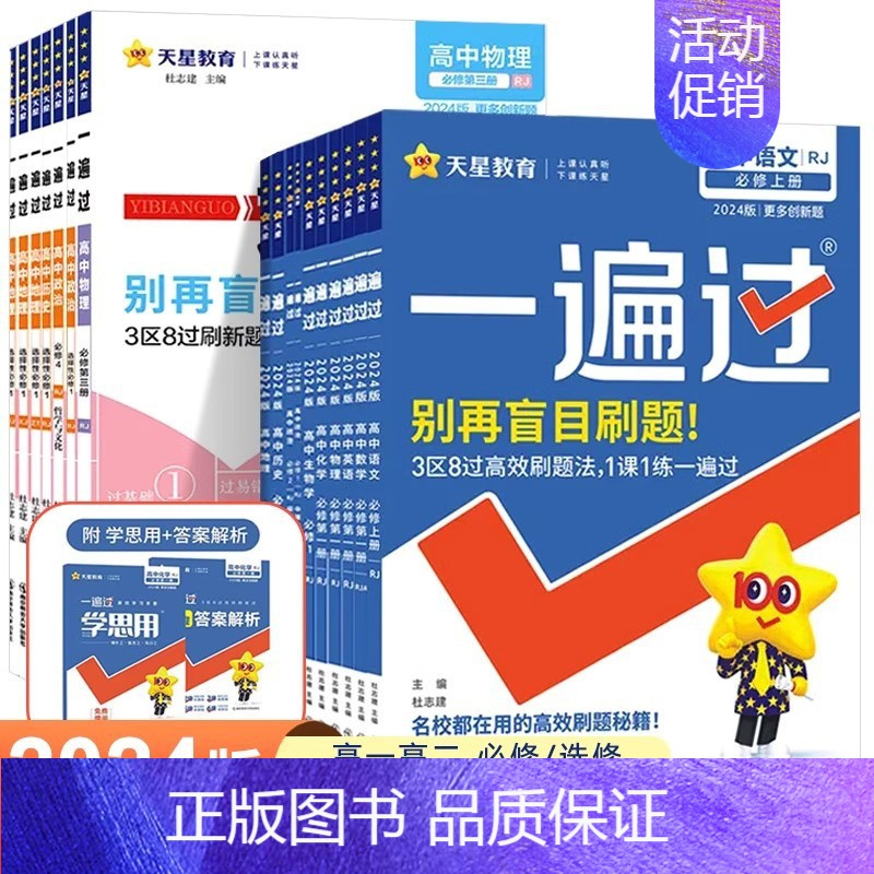 化学 人教版 必修第一册 [正版]2024版 一遍过高中数学必修一高一高二选择性必修一二三物理英语化学生物语文政治历史地