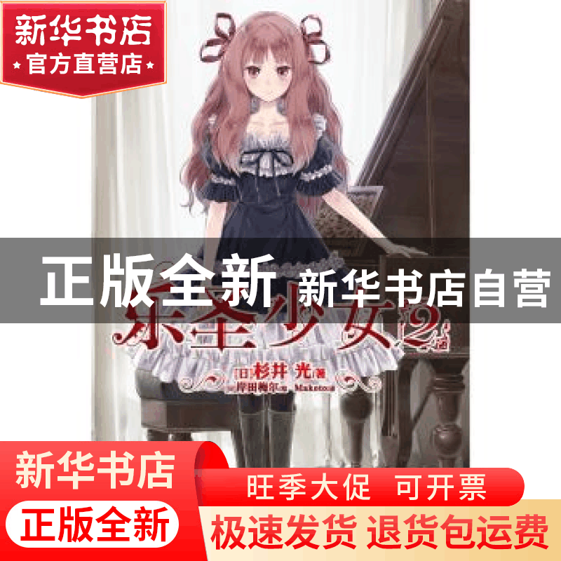 正版 乐圣少女:2 杉井光 甘肃文化出版社 9787549009657 书籍图片