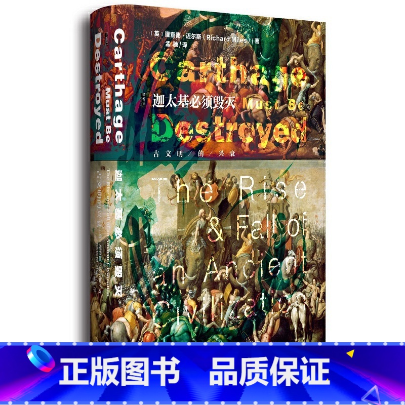 [正版]甲骨文丛书·迦太基必须毁灭 社会科学文献出版社 书籍