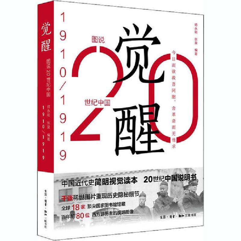 正版新书]图说20世纪中国 觉醒 1910-1919师永刚9787108061706