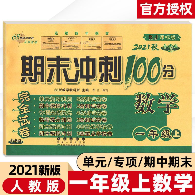 一年级上册 语文(人教) 期末冲刺100分试卷一二三四五六年级上下册人教北师大外研版试卷