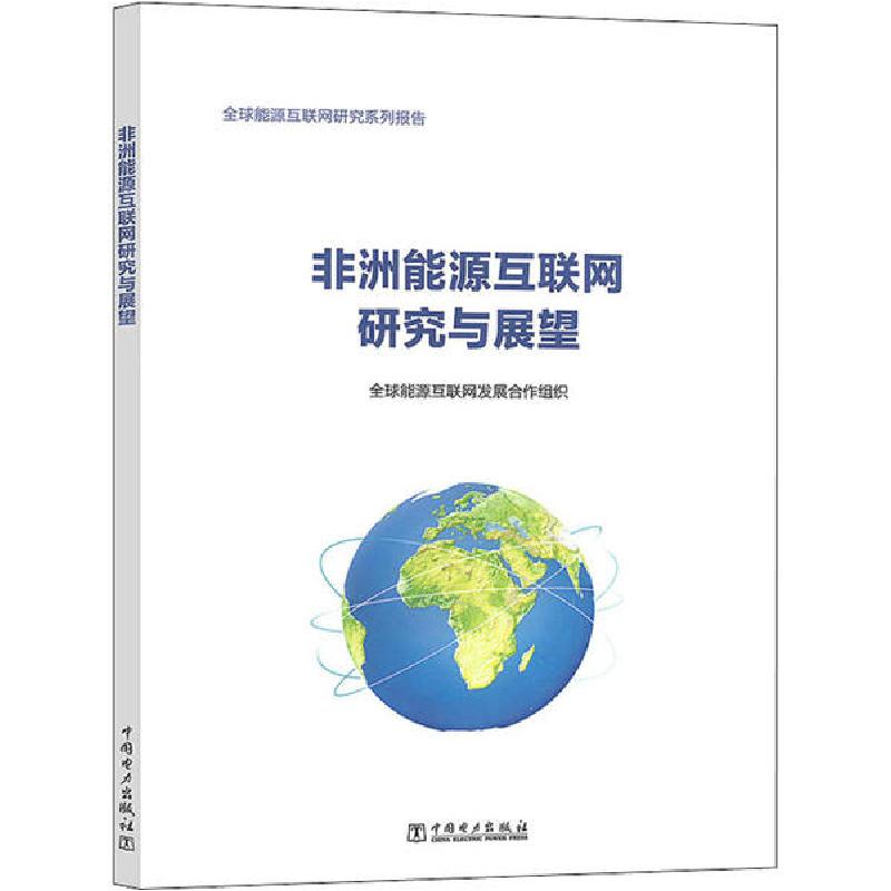 正版新书】非洲能源互联网研究与展望全球能源互联网发展合作组织
