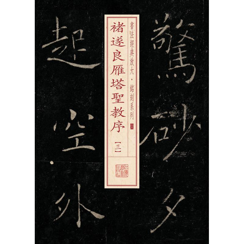 醉染图书褚遂良雁塔圣教序9787547911709高清大图