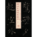 褚遂良雁塔圣教序