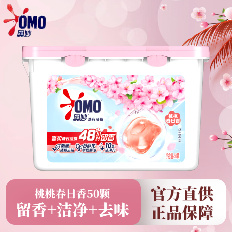 奥妙omo桃桃春日香柔洗衣凝珠400g持久留香抑菌除螨去渍 桃桃春日50颗 3盒