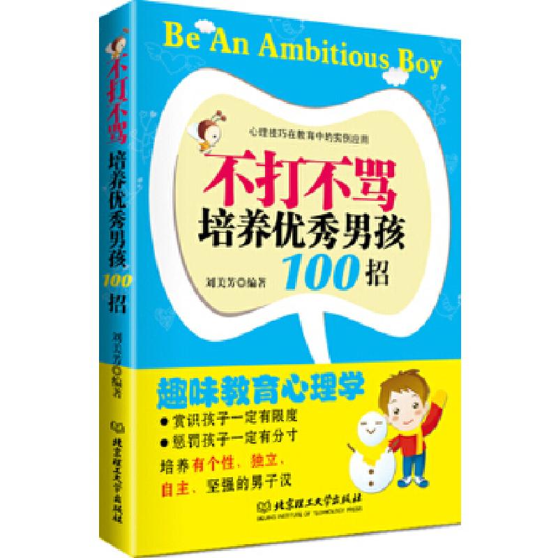 正版新书]不打不骂培养优秀男孩100招(给爱一把尺子,丈量出出高清大图