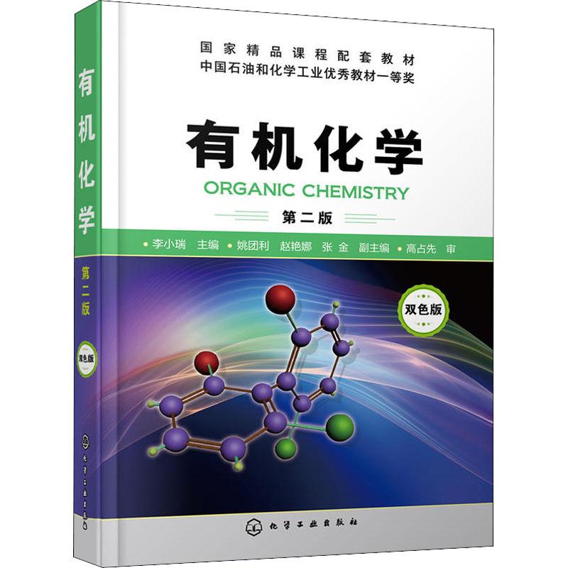 有机化学第二版李小瑞有机化学反应高等有机化学辅导书有机化学学习指南教程图