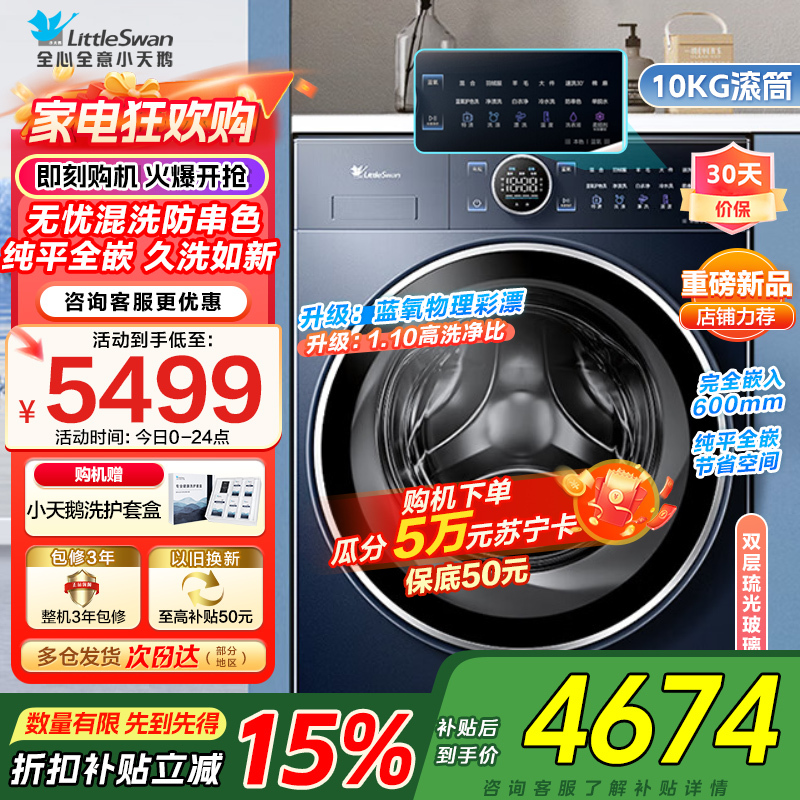 小天鹅滚筒洗衣机全自动 纯平全嵌[本色蓝氧2.0 TG100V89PRO]护色洗 1.1洗净比家电国家政府补贴