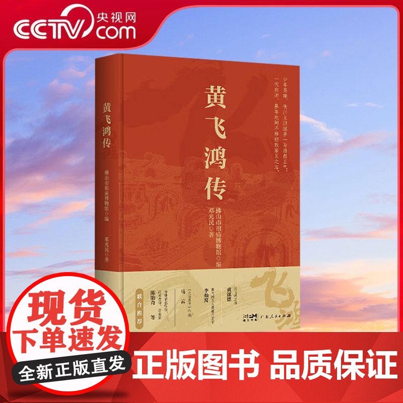 【央视网】黄飞鸿传 岭南侠影热血传奇一代宗师的非凡人生黄飞鸿生平事迹专著武术人物纪实著作中国武术历史人物传记GD