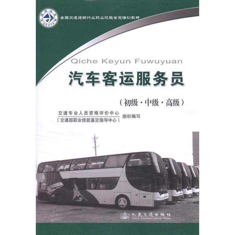 【M】汽车客运服务员(初级 中级 高级)-9787114083730
