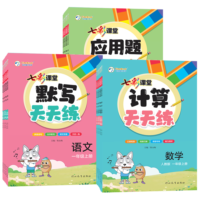 语文默写[人教版] 五年级上 [正版]2024版七彩课堂默写+计算+应用题天天练一二三四五六年级上册下册语文数学英语任选
