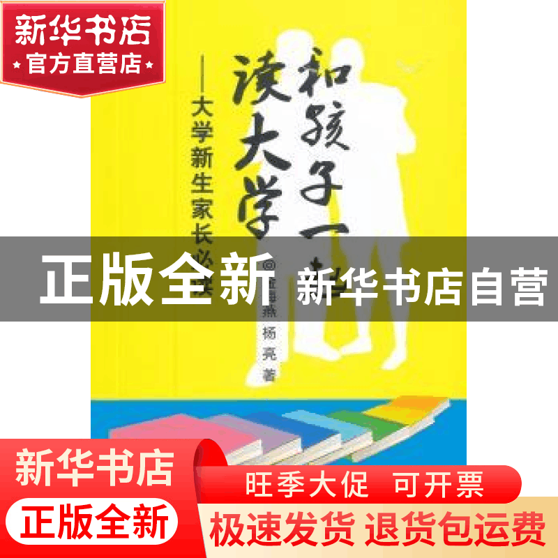 正版 和孩子一起读大学:大学新生家长必读 金海燕,杨亮著 浙江大图片