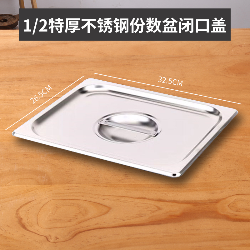 【补贴10%】不锈钢份数盆盒子分数盒餐盆餐盒打菜盆盛菜盆长方形带盖不绣钢 1/2闭口盆盖