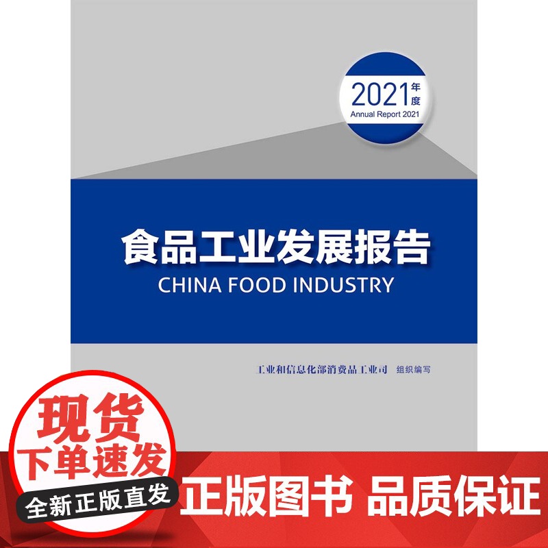 科技.食品工业发展报告2021年度工业和信息化部消费品工业司组织编写出版年份2022年最新印刷2022年6月版次1最高印高清大图