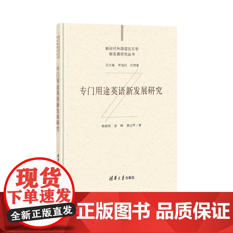 清华正版 专门用途英语新发展研究 杨瑞英 清华大学出版社 新时代外国语言文学新发展研究丛书高清大图