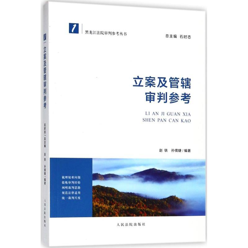 正版新书]立案及管辖审判参考赵铁9787510920264高清大图