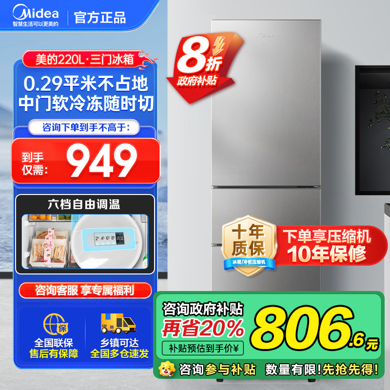 美的（Midea）220升三门三温租房家用客厅宿舍小型冰箱三开门节能省电低音运行以旧换新BCD-220TM【国家补贴】