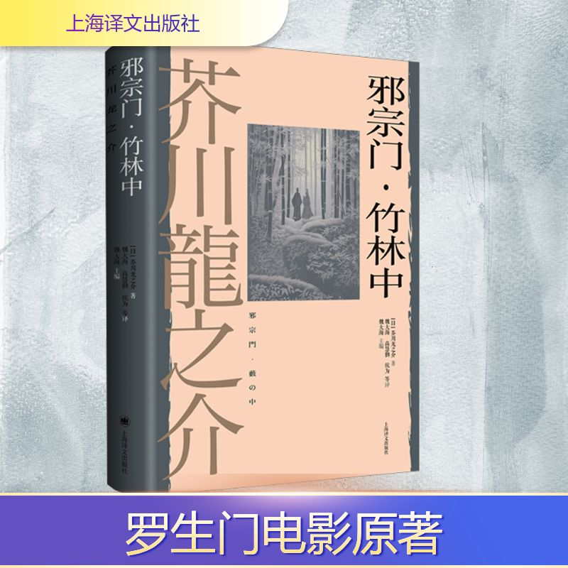 [M]邪宗门·竹林中-9787532796427高清大图