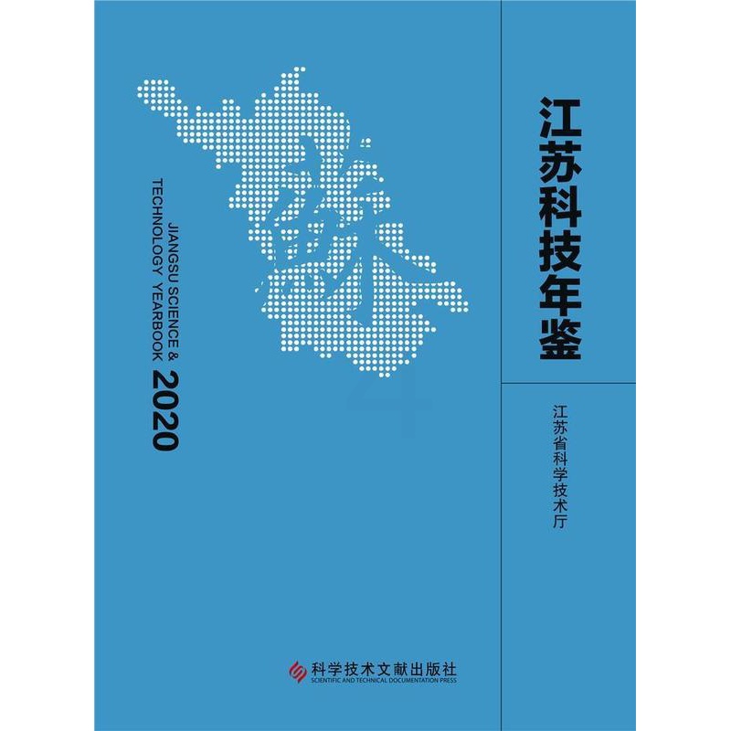 [醉染正版]正版 江苏科技年鉴(2020)江苏省科学技术厅书店社会科学科学技术文献出版社书籍 读乐尔书高清大图