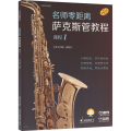 名师零距离 萨克斯管教程 课程 1
