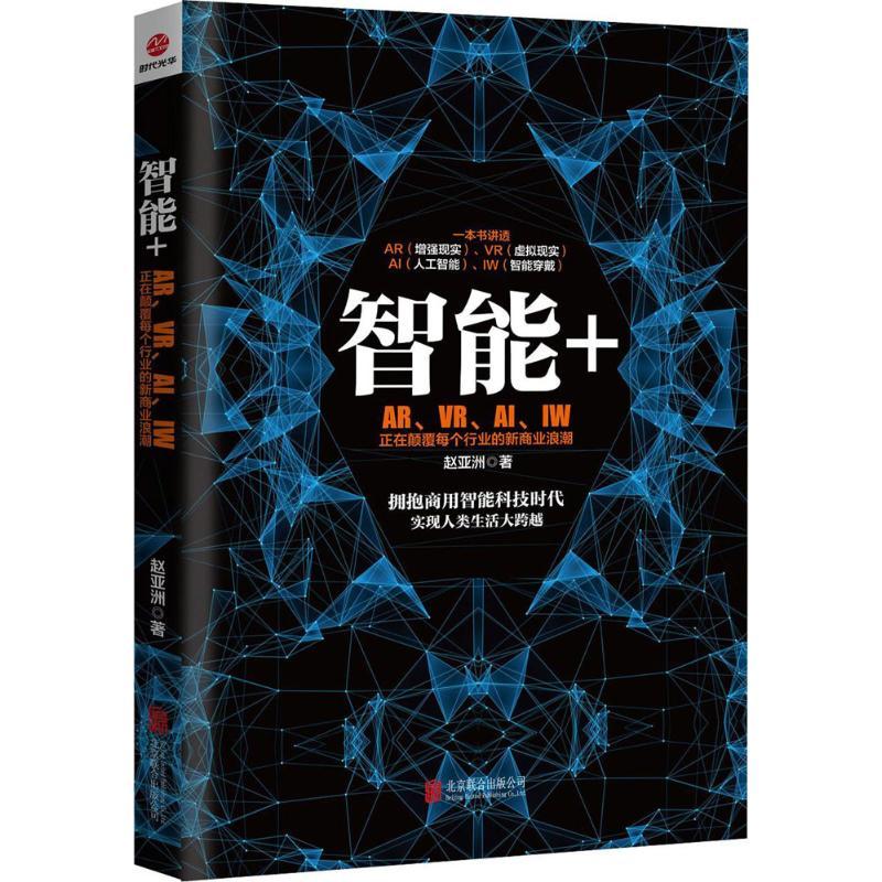 正版新书]智能+:AR、VR、AI、IW正在颠覆每个行业的新商业浪潮高清大图
